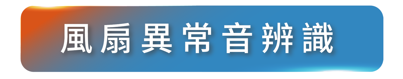 風扇異常音辨識